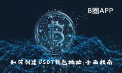 如何创建USDT钱包地址：全