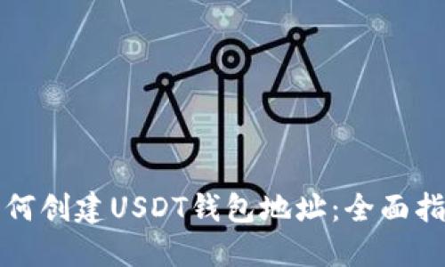 如何创建USDT钱包地址：全面指南