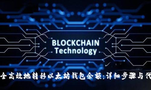 如何安全高效地转移以太坊钱包余额：详细步骤与代码示例