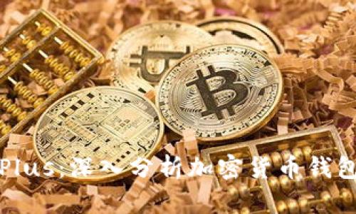 虚拟币钱包评测Plus：深入分析加密货币钱包的功能与安全性