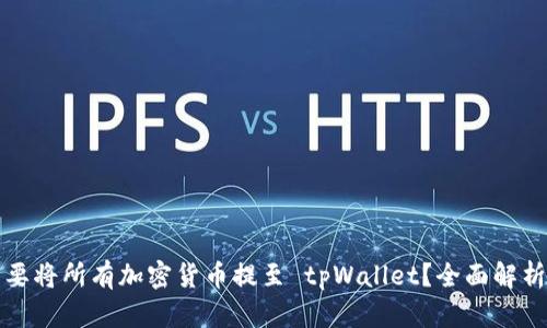 为什么要将所有加密货币提至 tpWallet？全面解析与优势
