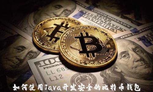 
如何使用Java开发安全的比特币钱包