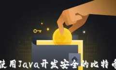 如何使用Java开发安全的比