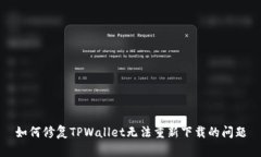 如何修复TPWallet无法重新下