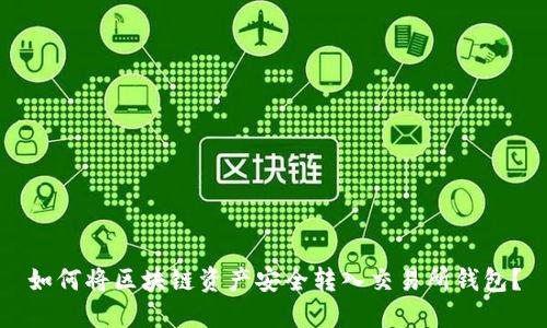 如何将区块链资产安全转入交易所钱包？