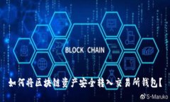 如何将区块链资产安全转