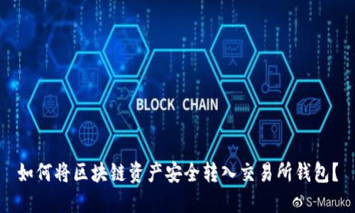 如何将区块链资产安全转入交易所钱包？
