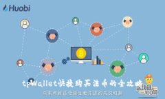 tpWallet快捷购买法币的全攻