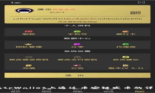 如何在tpWallet上通过币安链发币的详细指南