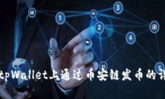 如何在tpWallet上通过币安链