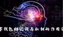 数字钱包助记词与私钥的