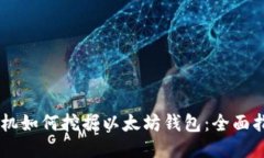 手机如何挖掘以太坊钱包