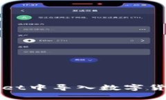 如何在tpWallet中导入数字货