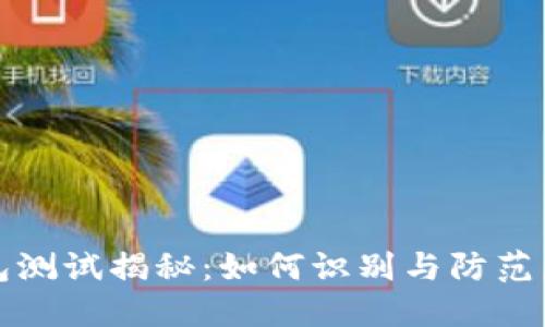 虚拟币假钱包测试揭秘：如何识别与防范虚拟货币诈骗