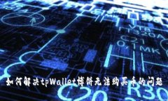 如何解决tpWallet博饼无法购