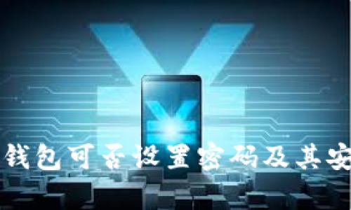 比特币纸钱包可否设置密码及其安全性分析