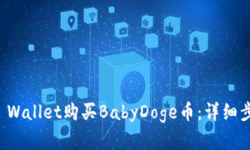 如何在TP Wallet购买BabyDoge币：详细步骤与指南
