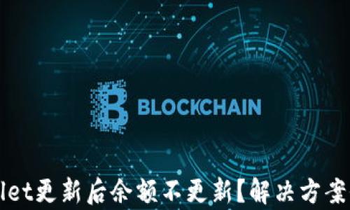 
tpWallet更新后余额不更新？解决方案全解析