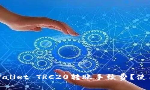如何降低tpWallet TRC20转账手续费？使用技巧与建议