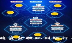 :tpWallet如何将资金提现到