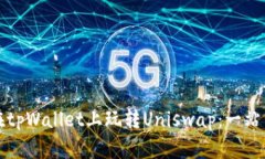 如何在tpWallet上玩转Unisw