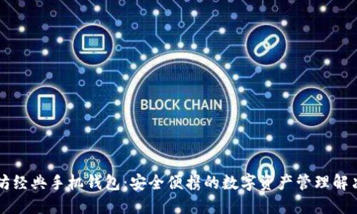 以太坊经典手机钱包：安全便携的数字资产管理解决方案
