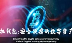 以太坊经典手机钱包：安