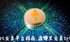 tpWallet交易平台指南：在哪