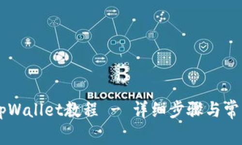 手机安装tpWallet教程 - 详细步骤与常见问题解答