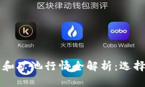 以太坊钱包和矿池行情全解析：选择与投资指南