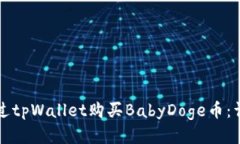 如何通过tpWallet购买BabyD