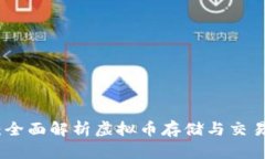 变色龙钱包：全面解析虚