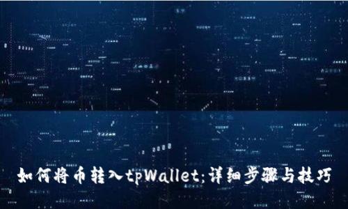 如何将币转入tpWallet：详细步骤与技巧