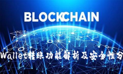 tpWallet转账功能解析及安全性分析
