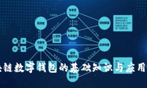 区块链数字钱包的基础知识与应用指南