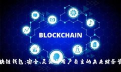 开源区块链钱包：安全、
