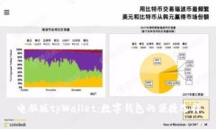 电脑版tpWallet：数字钱包的