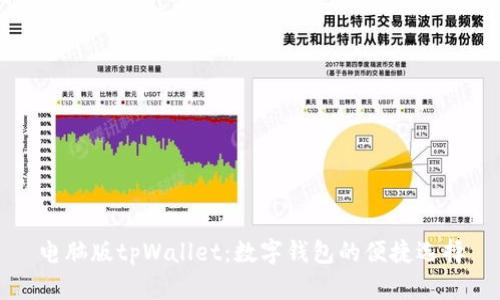 电脑版tpWallet：数字钱包的便捷选择