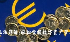 TP钱包玩法详解：轻松掌握