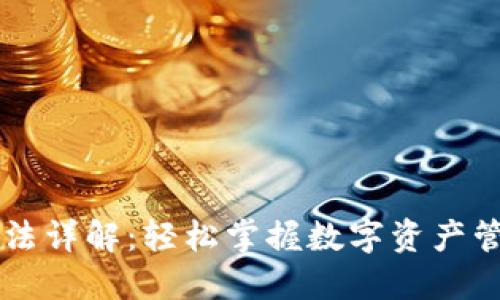 TP钱包玩法详解：轻松掌握数字资产管理与交易