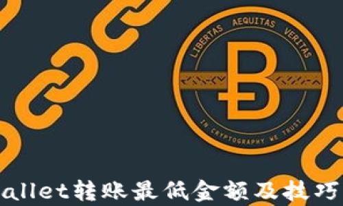 
tpWallet转账最低金额及技巧分析