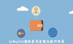 tpWallet转账最低金额及技巧