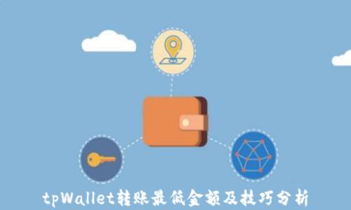 
tpWallet转账最低金额及技巧分析