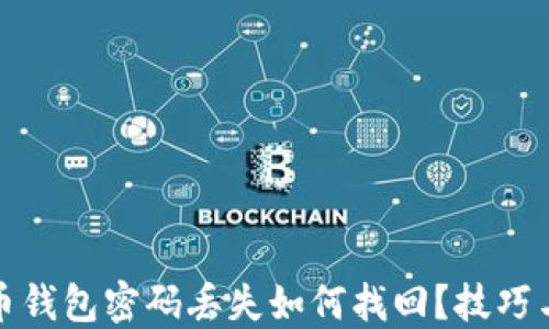
比特币钱包密码丢失如何找回？技巧与建议