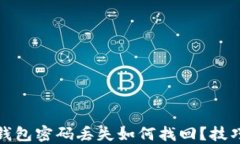 比特币钱包密码丢失如何