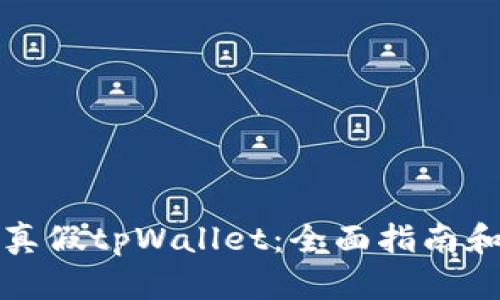 如何分辨真假tpWallet：全面指南和实用技巧