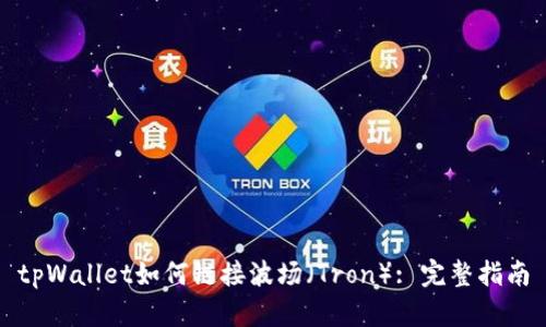 tpWallet如何链接波场（Tron）: 完整指南