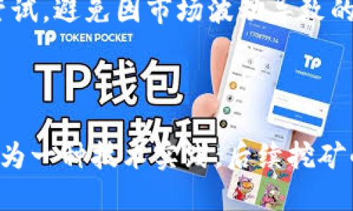 如何将以太坊币提到钱包进行挖矿？

以太坊，钱包，加密货币，挖矿/guanjianci

---

### 内容主体大纲

1. 引言
   * 以太坊简介
   * 为什么要进行挖矿？
   * 本文目的

2. 挖矿的基础知识
   * 挖矿的概念
   * 工作量证明（PoW）的原理
   * 挖矿所需的硬件和软件

3. 选择合适的钱包
   * 钱包的种类
     - 热钱包与冷钱包
     - 硬件钱包与软件钱包
   * 如何选择安全的钱包？

4. 将以太坊转移到钱包
   * 如何在交易所提取以太坊
   * 转账步骤详解
   * 常见的转账问题和解决方案

5. 开始挖矿
   * 配置挖矿设备
   * 选择挖矿软件
   * 加入挖矿池与独立挖矿的优缺点

6. 挖矿的收益与风险
   * 计算挖矿收益
   * 挖矿的潜在风险
   * 如何降低风险和增加收益？

7. 未来的发展趋势
   * 以太坊2.0的影响
   * 未来的挖矿技术发展

8. 结论
   * 总结挖矿过程
   * 对新手的建议

---

### 引言

以太坊（Ethereum）是目前最受欢迎的区块链平台之一，其币种以太坊币（ETH）已成为重要的数字资产。对于许多加密货币爱好者而言，挖矿以太坊不仅是获取收入的一种方式，更是一种投资加密货币的手段。

在本文中，我们将探讨如何将以太坊币提到钱包并进行挖矿，帮助你更好地理解这一过程和其中的细节。

---

### 挖矿的基础知识

#### 挖矿的概念

挖矿是指通过计算机进行复杂数学计算，验证和记录在区块链上的交易行为。成功验证交易后，矿工能够获得一定数量的加密货币作为奖励。

#### 工作量证明（PoW）的原理

以太坊使用工作量证明（PoW）算法，矿工需要消耗大量的计算资源来完成挖矿工作。每当达成了一定的计算难度，矿工就有机会获得以太坊币作为回报。

#### 挖矿所需的硬件和软件

挖矿过程中所需的硬件可包括GPU（图形处理单元）、ASIC（专业集成电路）等。此外，矿工还需下载并安装相应的挖矿软件，这里的选择将直接影响挖矿的效率和收益。

---

### 选择合适的钱包

#### 钱包的种类

##### 热钱包与冷钱包

热钱包是连接互联网的钱包，方便随时进行交易；冷钱包则是离线的钱包，适合长期存储资产。选择何种钱包取决于你的需求。

##### 硬件钱包与软件钱包

硬件钱包提供了更高的安全性，但价格较高；软件钱包则更为灵活。用户应根据安全需求和使用习惯做出选择。

#### 如何选择安全的钱包？

安全性是选择钱包时最重要的因素之一。用户应考虑钱包的安全性、备份选项以及用户评价等因素。

---

### 将以太坊转移到钱包

#### 如何在交易所提取以太坊

在交易所购买以太坊后，应找到