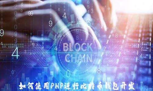 
如何使用PHP进行比特币钱包开发
