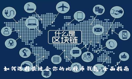 如何选择最适合你的比特币钱包：全面指南